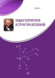 бесплатно читать книгу Общая теория поля и структура вселенной автора Аркадий Серков