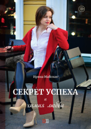 бесплатно читать книгу Секрет успеха и химия любви автора Ирина Майская
