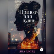 бесплатно читать книгу Приют для души автора Яна Дрозд