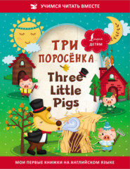бесплатно читать книгу Три поросёнка / Three Little Pigs автора  Сказки народов мира