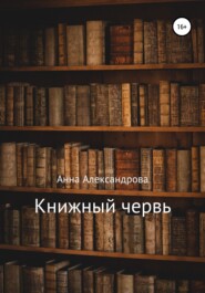 бесплатно читать книгу Книжный червь автора Анна Александрова