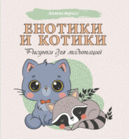 бесплатно читать книгу Енотики и котики. Рисунки для медитаций автора Екатерина Ершова