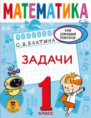 бесплатно читать книгу Математика. Задачи. 1 класс автора Светлана Бахтина