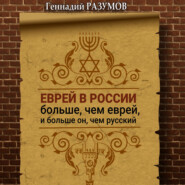 бесплатно читать книгу Еврей в России больше, чем еврей, и больше он, чем русский автора Геннадий Разумов