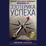 бесплатно читать книгу Эзотерика успеха. Раскрываем свои потенциалы, таланты, предназначение автора Святослав Дубянский