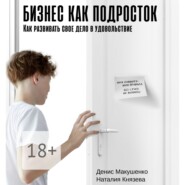 бесплатно читать книгу Бизнес как подросток. Как развивать свое дело в удовольствие автора Наталия Князева