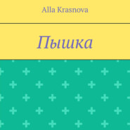 бесплатно читать книгу Пышка автора Alla Krasnova
