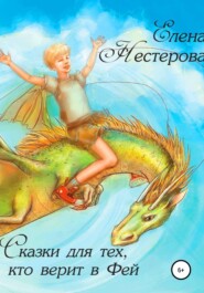 бесплатно читать книгу Сказки для тех, кто верит в Фей автора Елена Нестерова