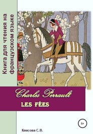 бесплатно читать книгу Charles Perrault. Les Fées. Книга для чтения на французском языке автора Светлана Клесова