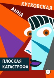 бесплатно читать книгу Плоская катастрофа автора Анна Кутковская