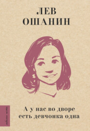 бесплатно читать книгу А у нас во дворе есть девчонка одна автора Лев Ошанин