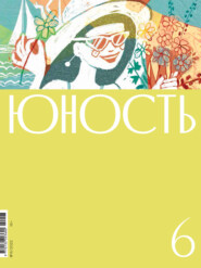 бесплатно читать книгу Журнал «Юность» №06/2022 автора  Коллектив авторов