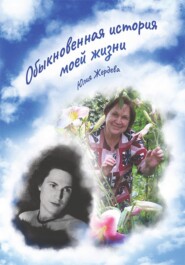 бесплатно читать книгу Обыкновенная история моей жизни автора Юлия Жердева