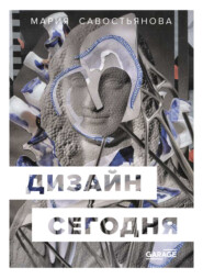 бесплатно читать книгу Дизайн сегодня автора Мария Савостьянова