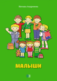 бесплатно читать книгу Малыши автора Наташа Андронова