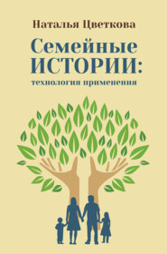 бесплатно читать книгу Семейные истории: технология применения автора Наталья Цветкова