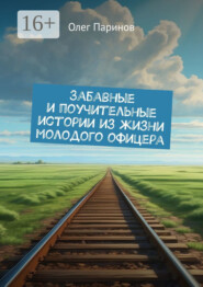 бесплатно читать книгу Забавные и поучительные истории из жизни молодого офицера автора Олег Паринов