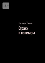 бесплатно читать книгу Страхи и кошмары автора Евгения Калько