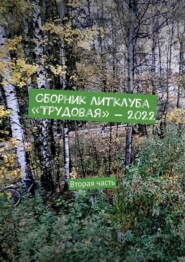 бесплатно читать книгу Сборник литклуба «Трудовая» – 2022. Вторая часть автора Владимир Броудо