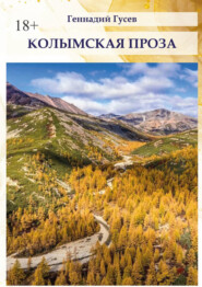 бесплатно читать книгу Колымская проза автора Геннадий Гусев