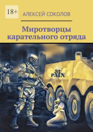 бесплатно читать книгу Миротворцы карательного отряда автора Алексей Соколов