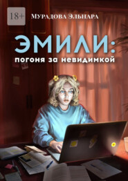 бесплатно читать книгу Эмили: погоня за невидимкой автора Эльнара Мурадова