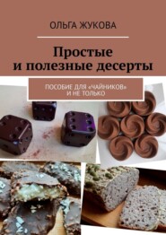 бесплатно читать книгу Простые и полезные десерты. Пособие для «чайников» и не только автора Ольга Жукова
