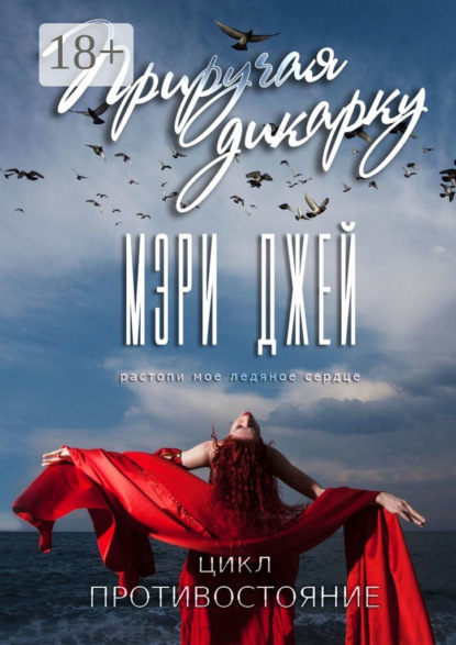 Приручая дикарку