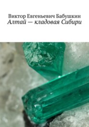 бесплатно читать книгу Алтай – кладовая Сибири автора Виктор Бабушкин