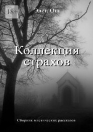 бесплатно читать книгу Коллекция страхов автора Элен Ош