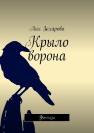 бесплатно читать книгу Крыло ворона. Фэнтези автора Лия Захарова