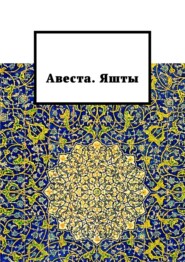 бесплатно читать книгу Авеста. Яшты автора Алексей Виноградов