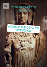 бесплатно читать книгу Мраморная статуя этрусков автора  Александр и Владимир Стариковы