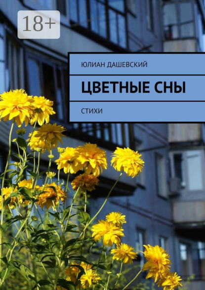 Цветные сны. Стихи