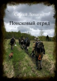 бесплатно читать книгу Блогерша в поисковом отряде автора Сергей Лопатин