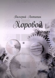бесплатно читать книгу Хоровод автора Валерий Антипин