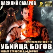 бесплатно читать книгу Убийца Богов автора Василий Сахаров