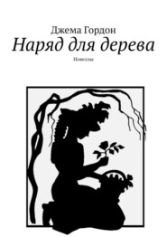 бесплатно читать книгу Наряд для дерева. Новеллы автора Джема Гордон