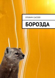 бесплатно читать книгу Борозда автора Ерофим Сысоев