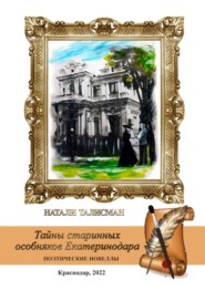 бесплатно читать книгу Тайны старинных особняков Екатеринодара автора Натали Талисман