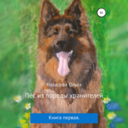 бесплатно читать книгу Пёс из породы хранителей автора Ольга Назарова