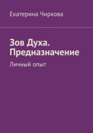 бесплатно читать книгу Зов Духа. Предназначение. Личный опыт автора Екатерина Чиркова