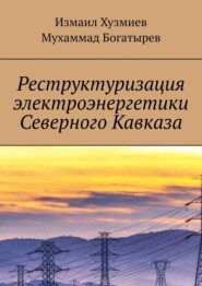 бесплатно читать книгу Реструктуризация электроэнергетики Северного Кавказа автора Мухаммад Богатырев