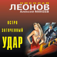 бесплатно читать книгу Остро заточенный удар автора Алексей Макеев