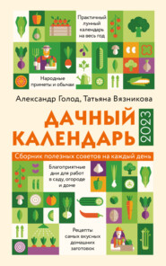 бесплатно читать книгу Дачный календарь 2023 автора Татьяна Вязникова