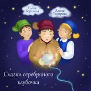 бесплатно читать книгу Сказки серебряного клубочка автора Елена Березина