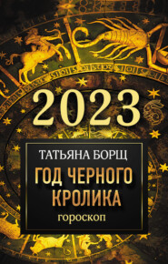 бесплатно читать книгу Гороскоп на 2023. Год Черного Кролика автора Татьяна Борщ