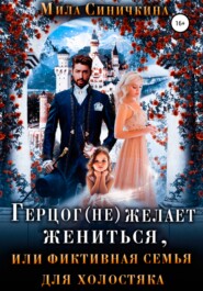 бесплатно читать книгу Герцог (не) желает жениться, или Фиктивная семья для холостяка автора Мила Синичкина