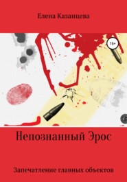 бесплатно читать книгу Непознанный Эрос. Запечатление главных объектов автора Елена Казанцева