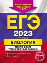 бесплатно читать книгу ЕГЭ-2023. Биология. Тематические тренировочные задания автора Георгий Лернер